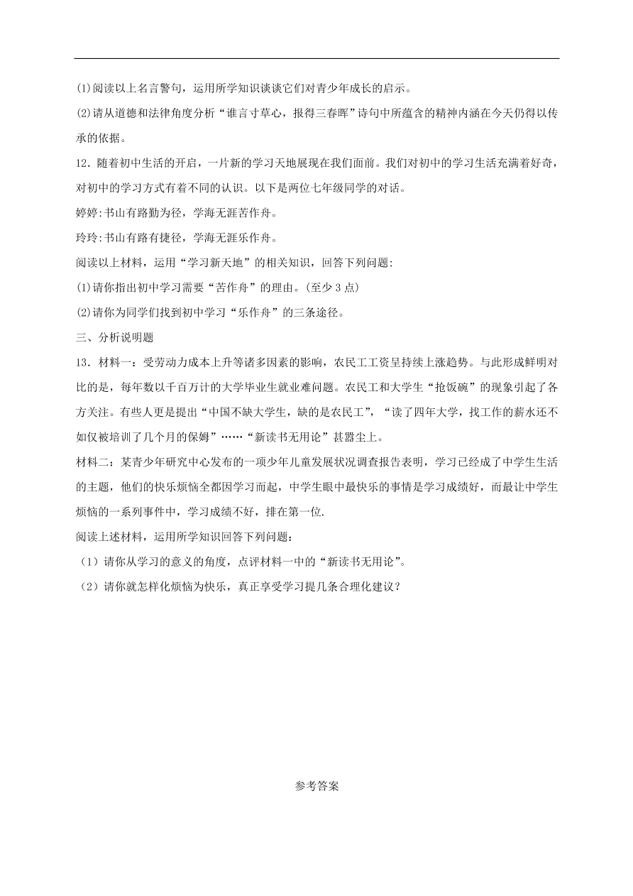 七年级道德与法治上册第一单元成长的节拍第二课学习新天地同步检测新人教版