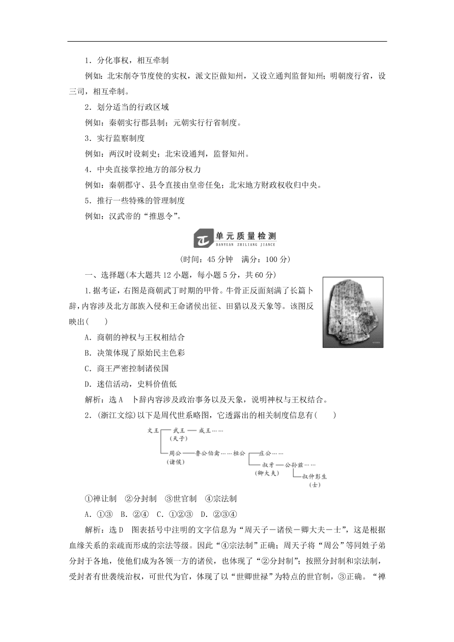 人教版高一历史上册必修一第一单元《古代中国的政治制度》同步检测试题及答案