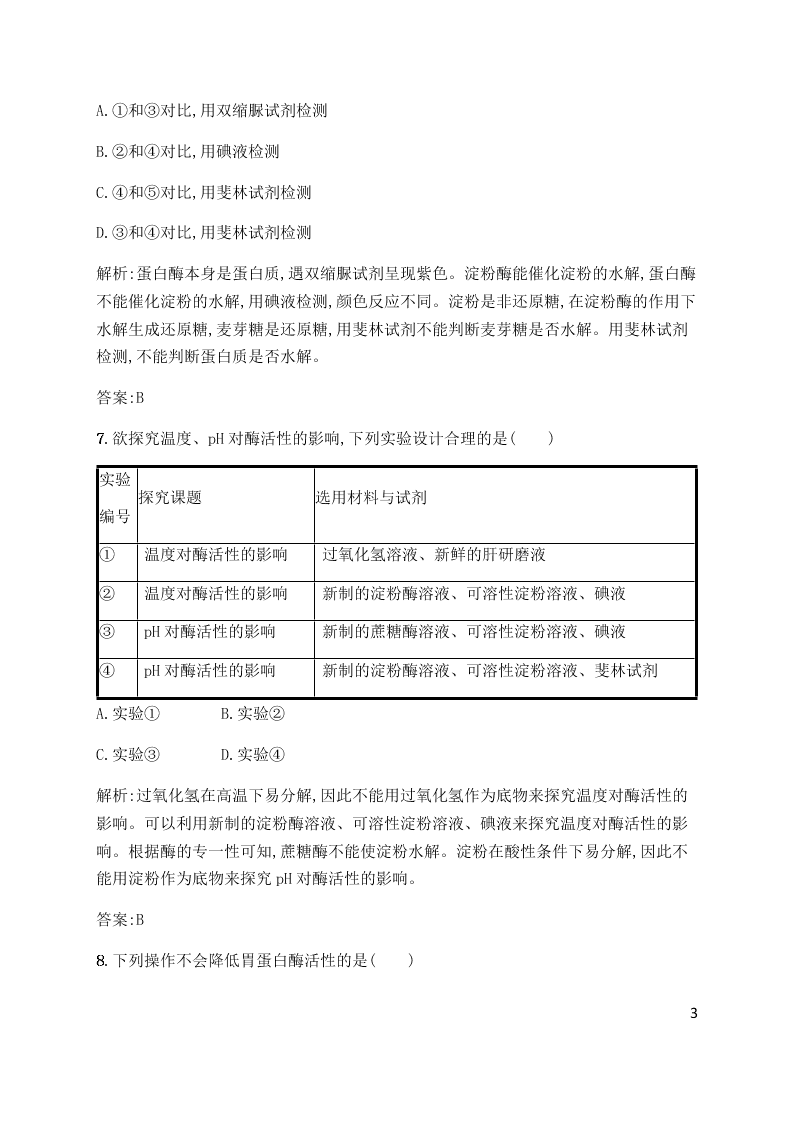 2020届高二上生物第5章第2节同步练习《酶的特性》（含解析）