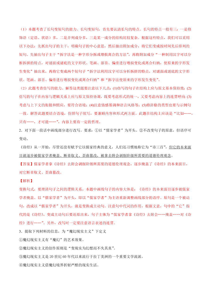 2020-2021学年高考语文一轮复习易错题47 语言表达之不明句式变换规则