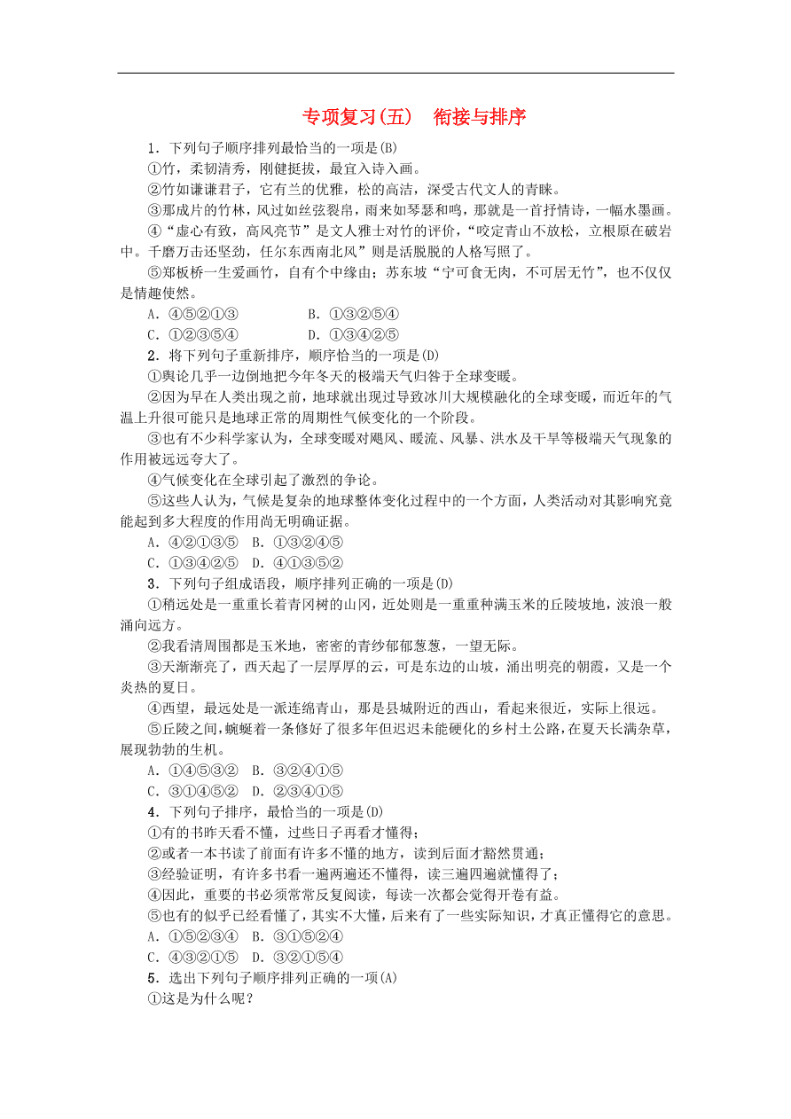 新人教版 八年级语文上册专项复习五衔接与排序练习试题（含答案）