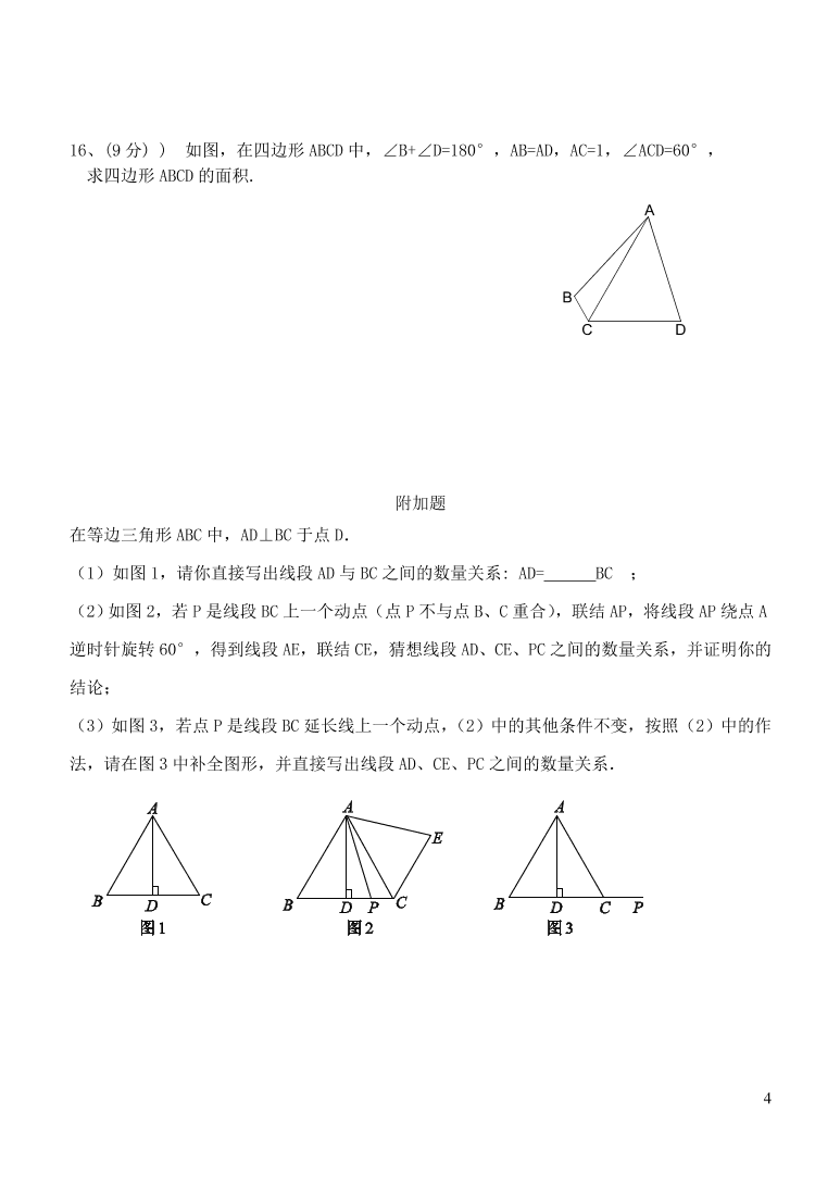 九年级数学上册第二十三章旋转单元测试卷3（附答案新人教版）