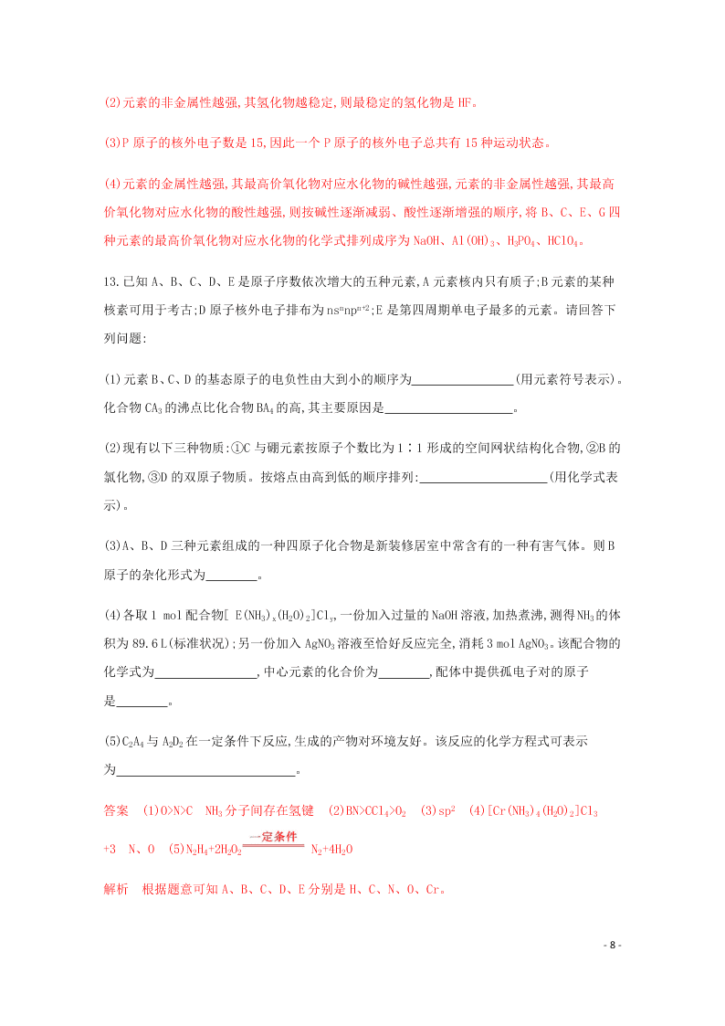 2020高考化学二轮复习专题四原子结构元素周期律表练习含解析