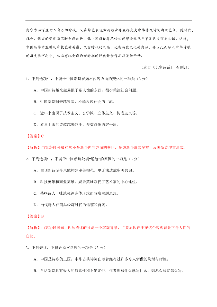 2020-2021学年高一语文单元测试卷：第一单元（基础过关）