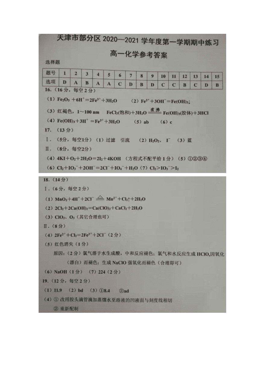 天津市部分区2020-2021高一化学上学期期中试题（Word版附答案）