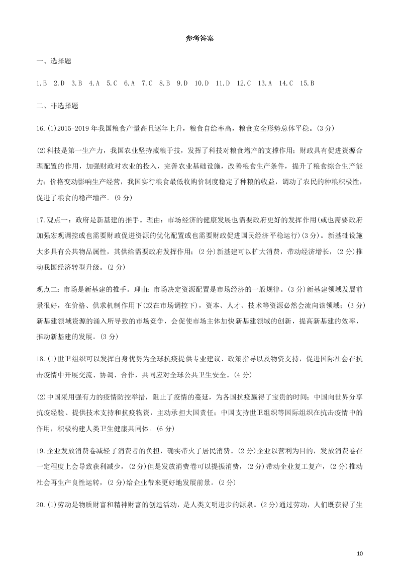 山东省枣庄市2020学年高二政治下学期期末考试试题（含答案）