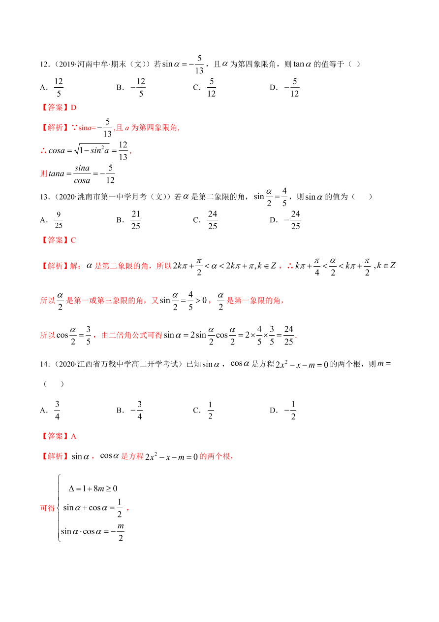 2020-2021学年高一数学课时同步练习 第五章 第2节 三角函数的概念