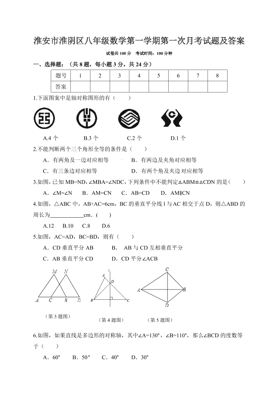 淮安市淮阴区八年级数学第一学期第一次月考试题及答案