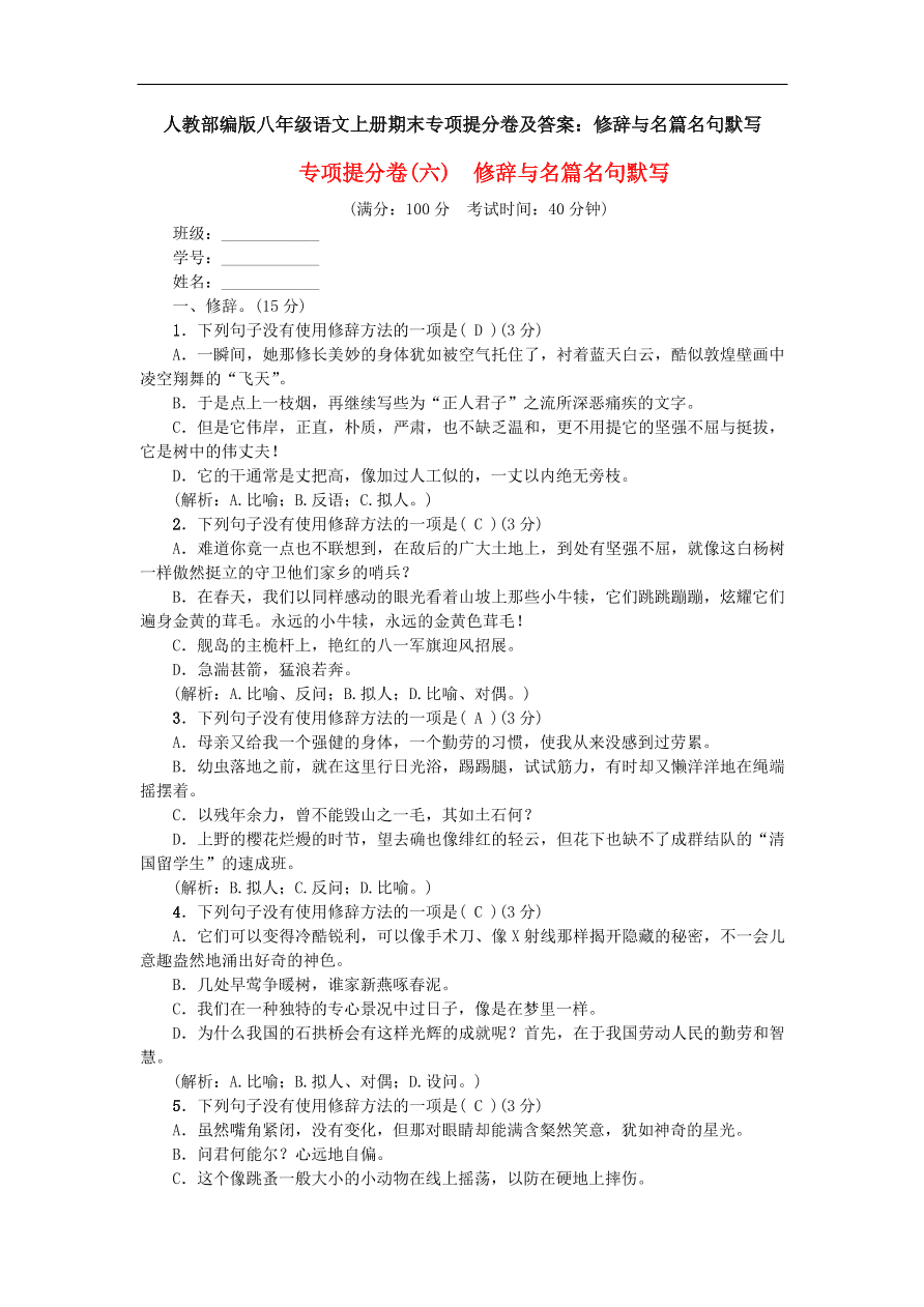 人教部编版八年级语文上册期末专项提分卷及答案：修辞与名篇名句默写