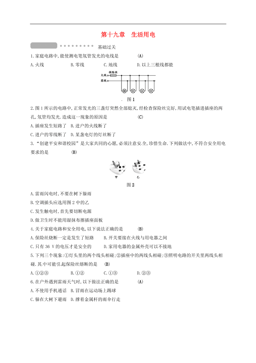  新人教版九年级中考物理  第十九章 生活用电复习测试