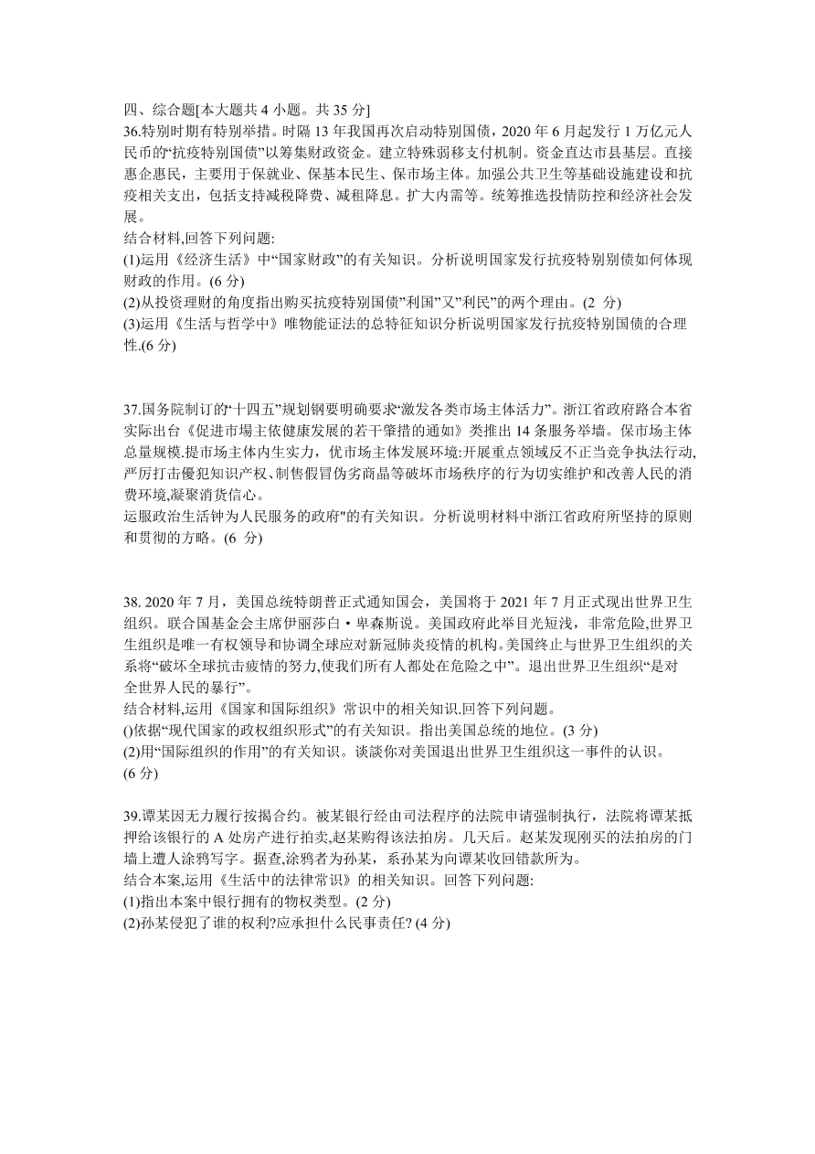 浙江省百校2021届高三政治12月联考试题（附答案Word版）