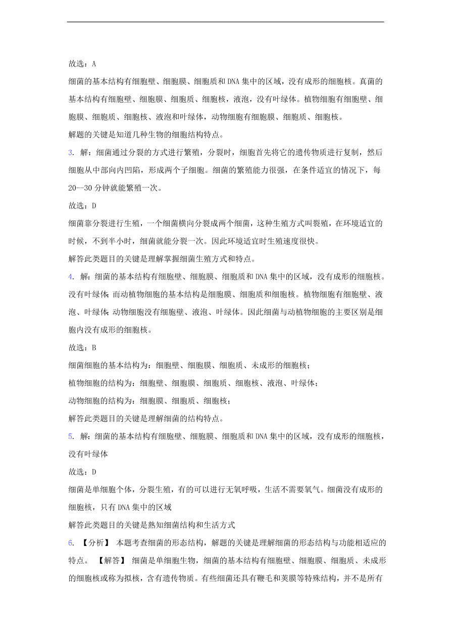 人教版八年级生物上册《细菌》同步练习及答案