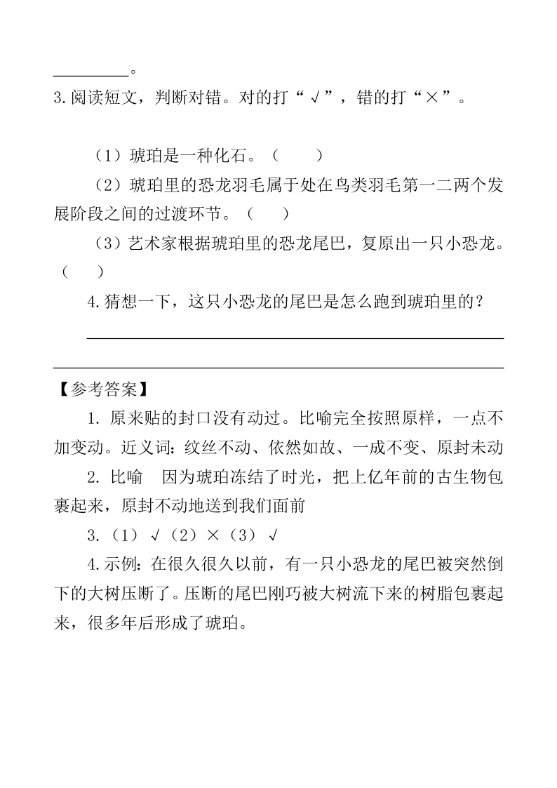 部编版四年级语文下册5琥珀课外阅读练习题及答案