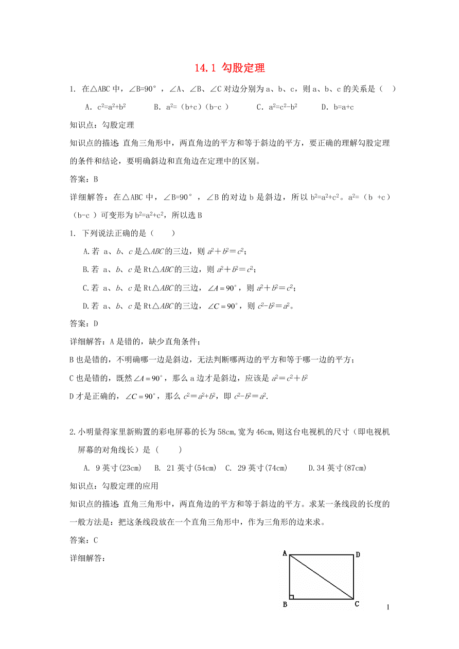 八年级数学上册第14章勾股定理14.1勾股定理练习（华东师大版）