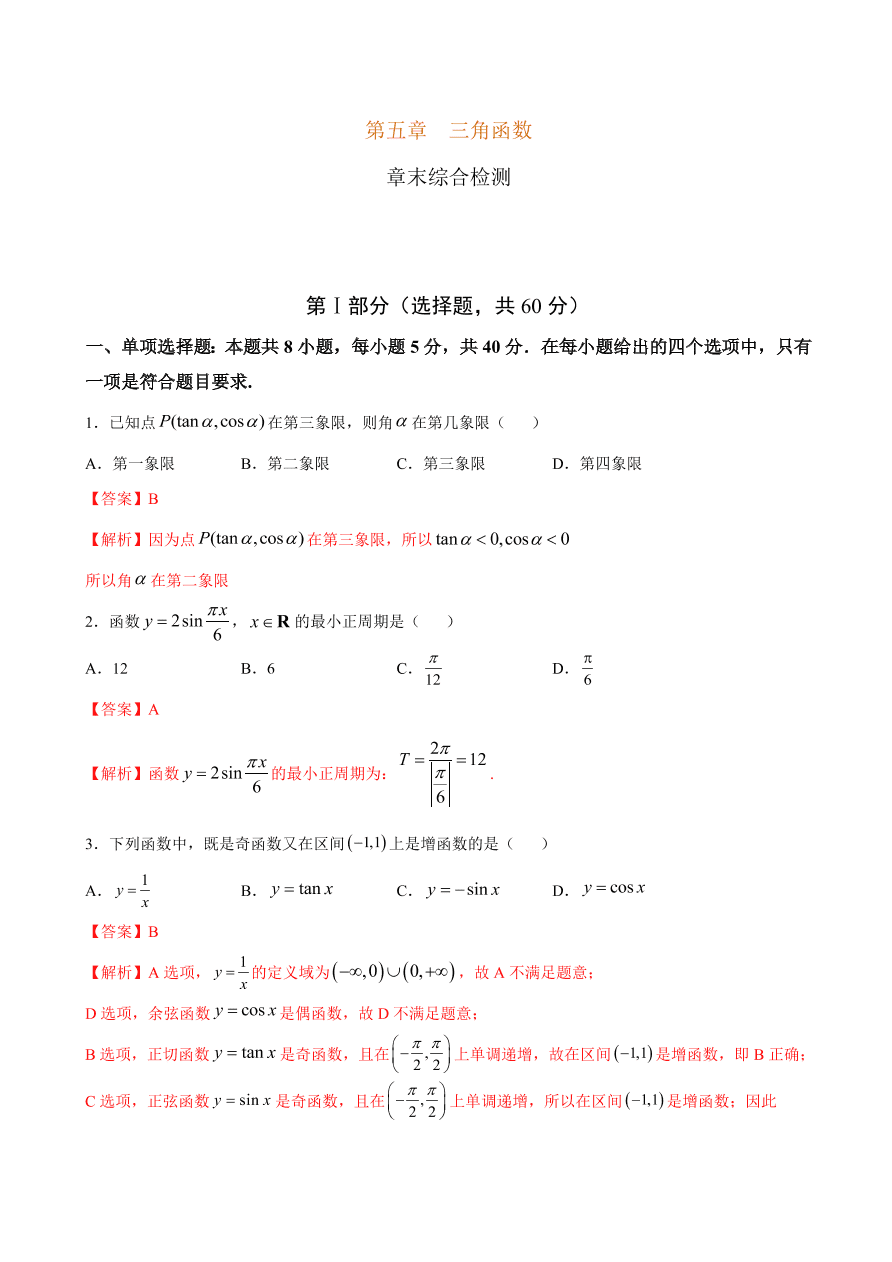 2020-2021学年高一数学课时同步练习 第五章 三角函数章末综合检测