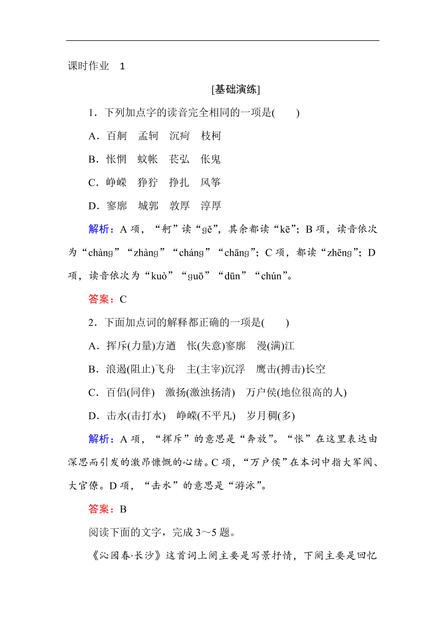 人教版高一语文必修一课时作业 1沁园春 长沙（含答案解析）