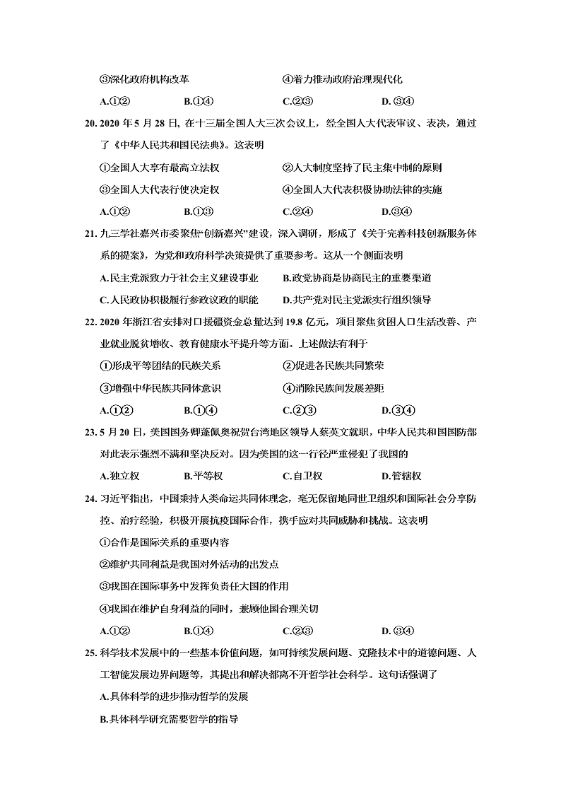 浙江省嘉兴市2019-2020高一政治下学期期末试题（Word版附答案）