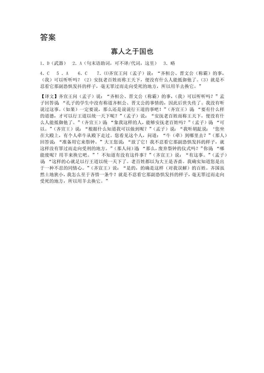 苏教版高中语文必修四《寡人之于国也》课堂演练及课外拓展带答案