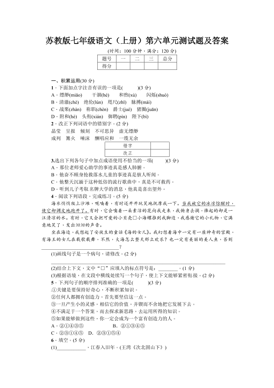 苏教版七年级语文（上册）第六单元测试题及答案