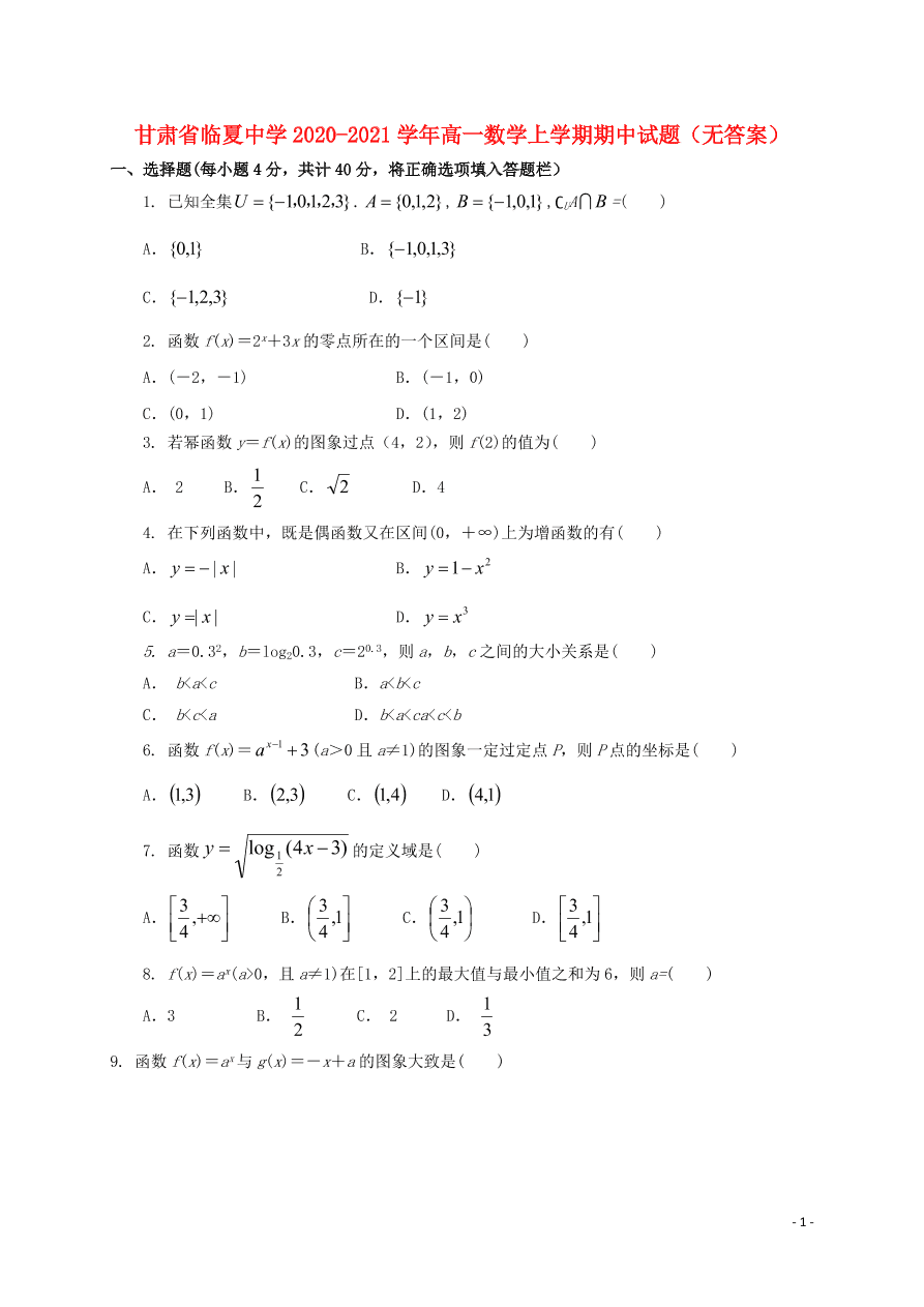 甘肃省临夏中学2020-2021学年高一数学上学期期中试题（无答案）