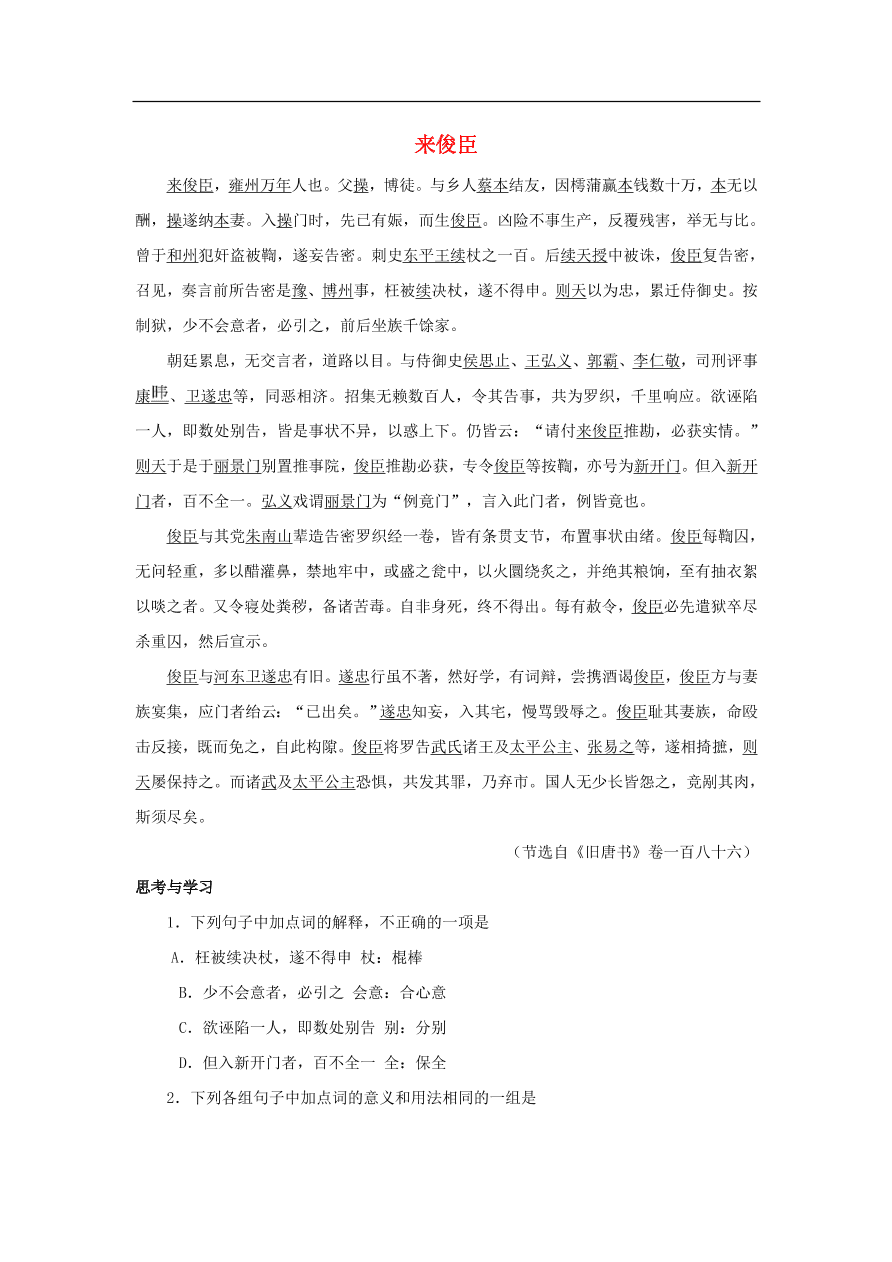 中考语文文言人物传记押题训练来俊臣旧唐书课外文言文练习（含答案）