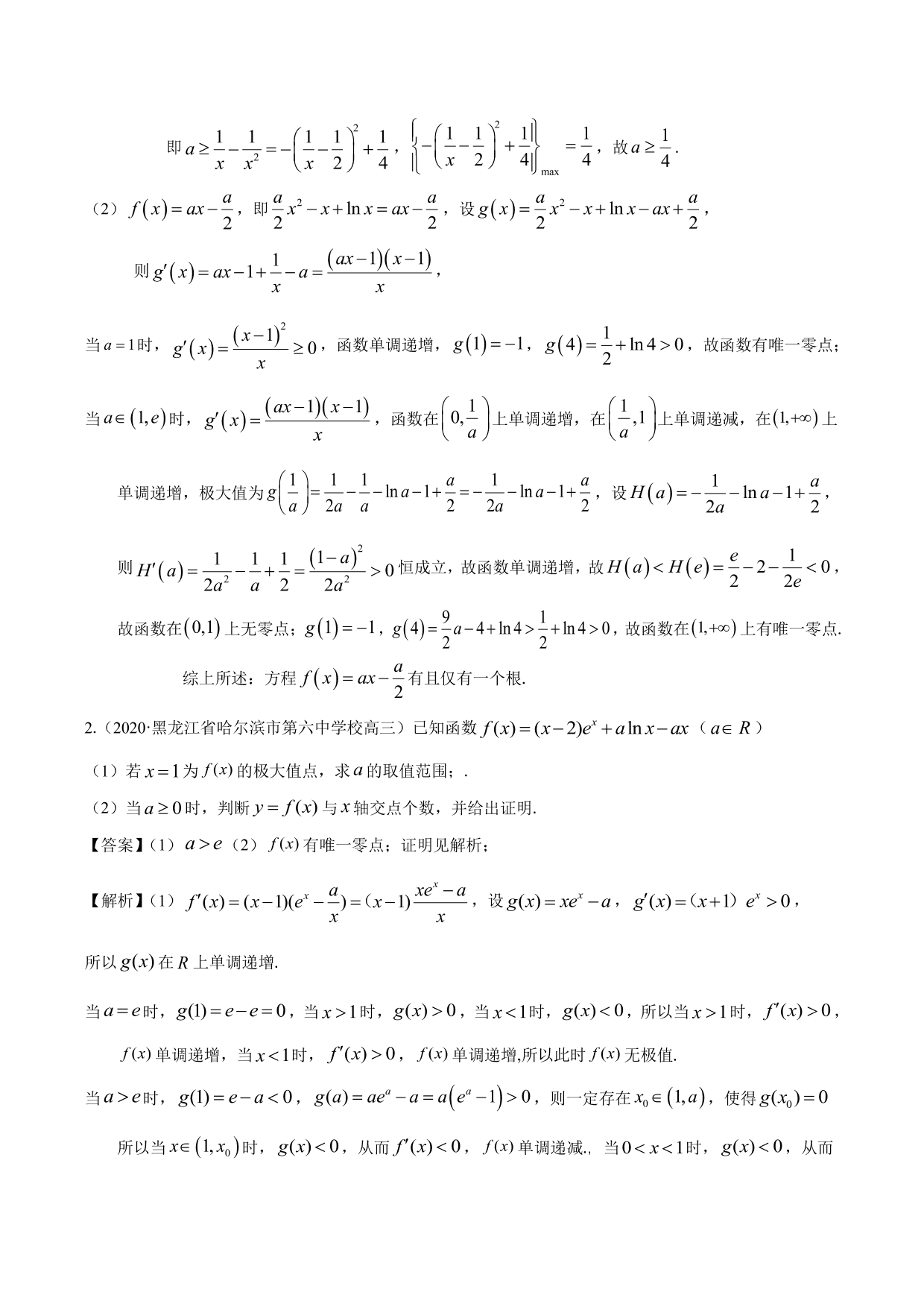 2020-2021年新高三数学一轮复习考点 导数与不等式函数零点等（含解析）