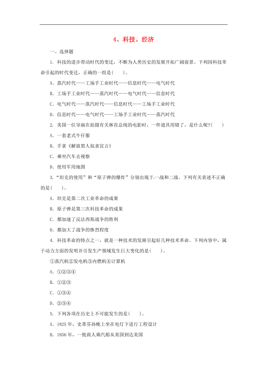 中考历史二轮复习专题4科技经济三专项训练 含答案