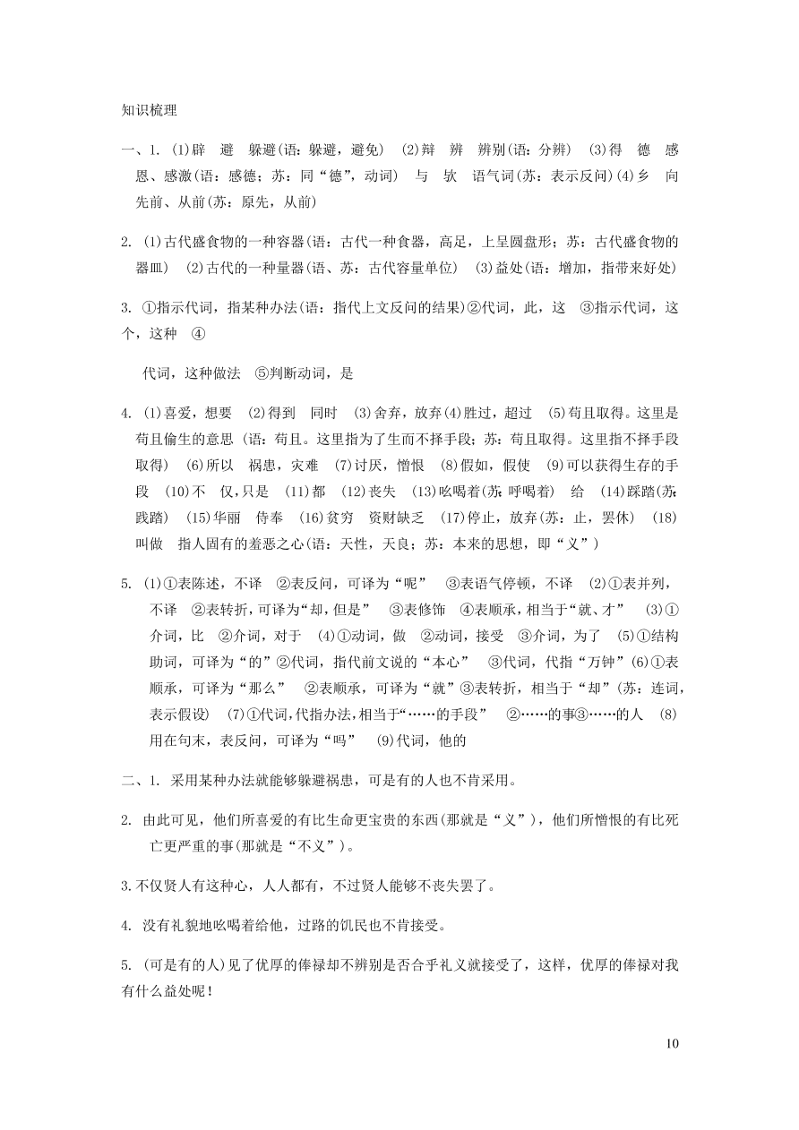 中考语文专题复习精炼课内文言文阅读第7篇鱼我所欲也（含答案）