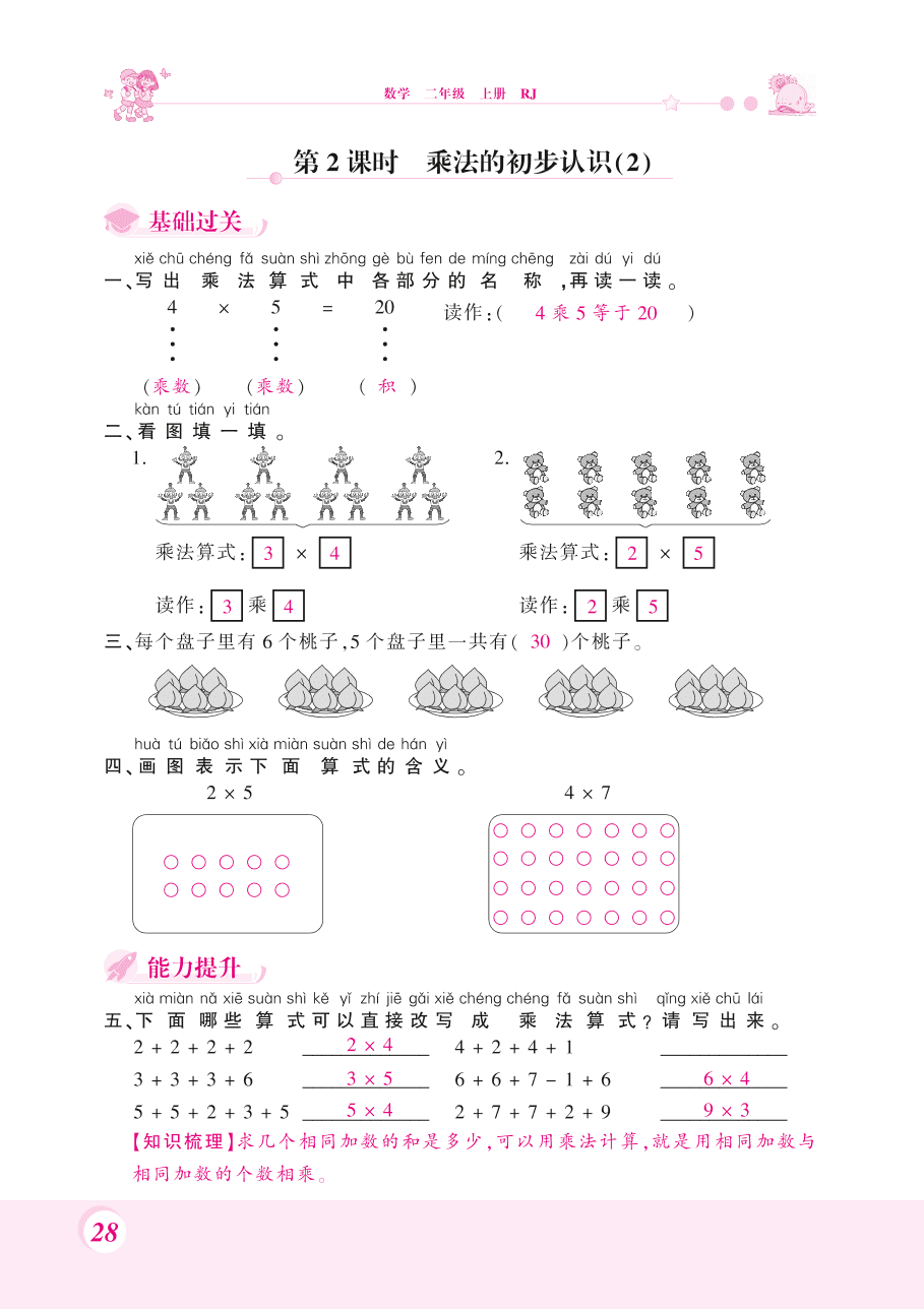 人教版二年级数学上册《乘法的初步认识》课后习题及答案（PDF）