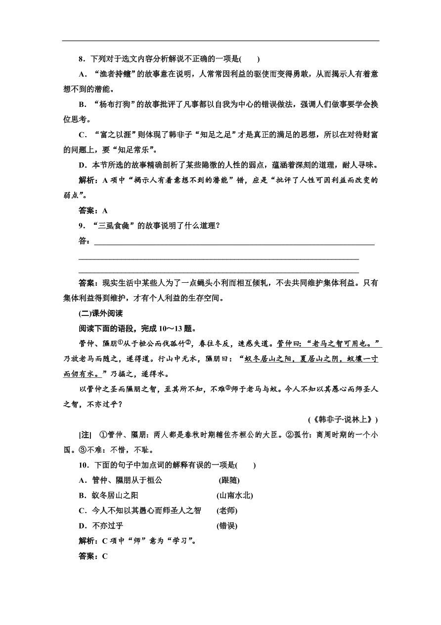 人教版选修先秦诸子选读练习 第七单元 第二节子圉见孔子于商太宰（含答案）