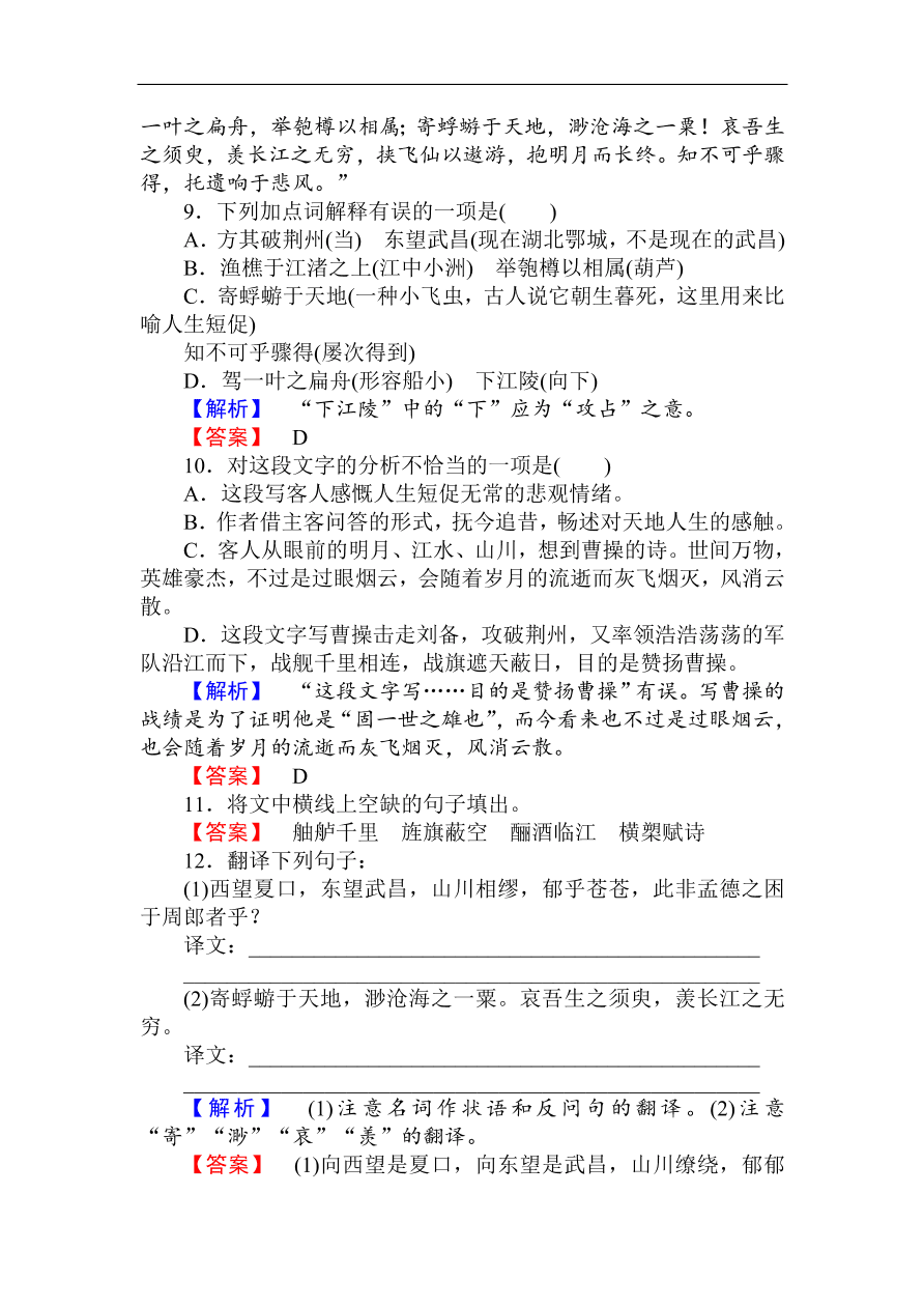 人教版高一语文必修二课时作业  《赤壁赋》（含答案）