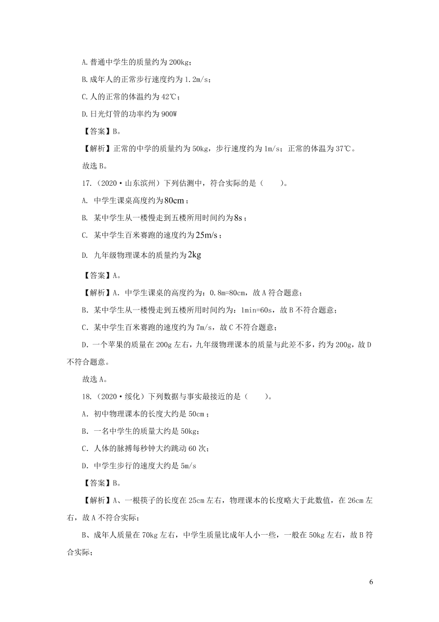 2018-2020近三年中考物理真题分类汇编23物理量估测题（附解析）