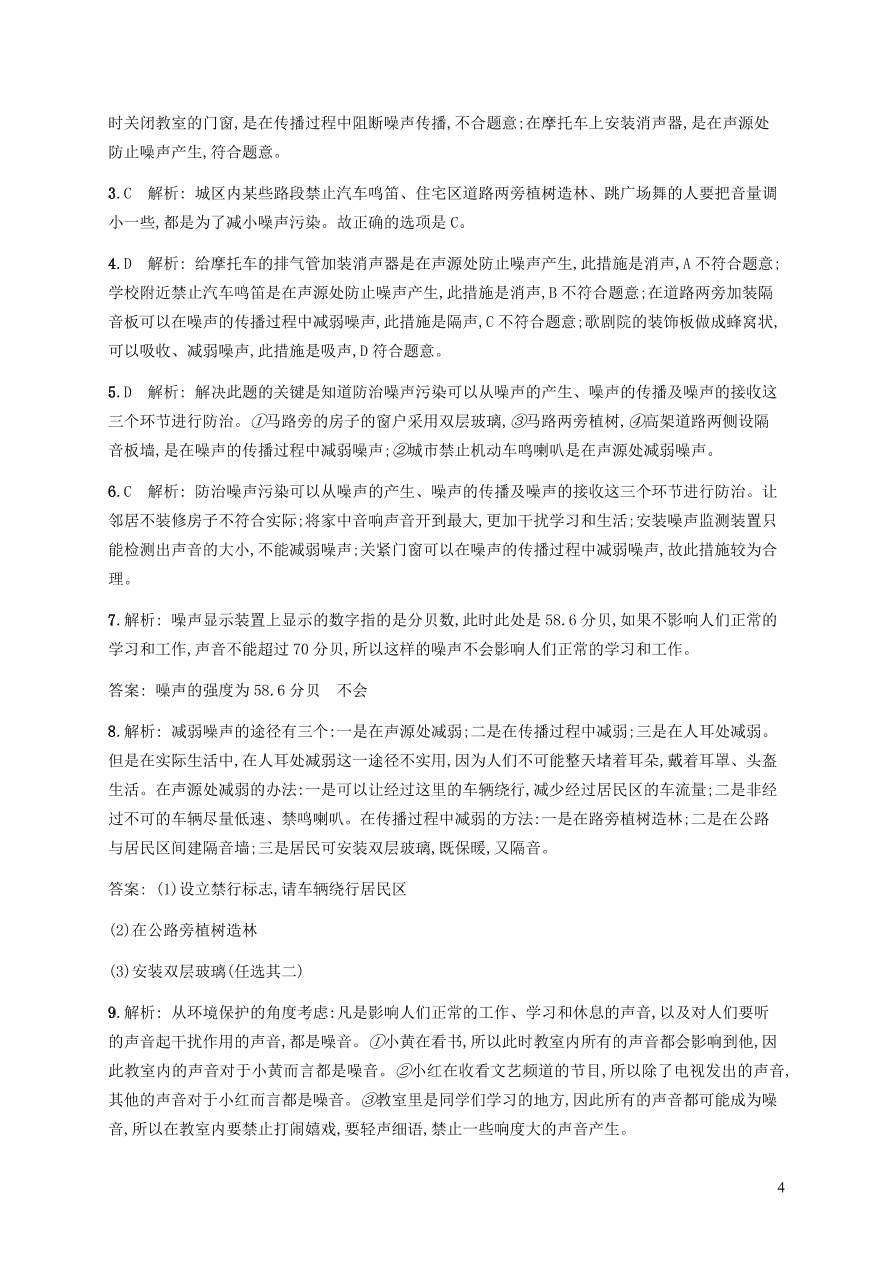 人教版八年级物理上册2.4噪声的危害和控制课后习题及答案