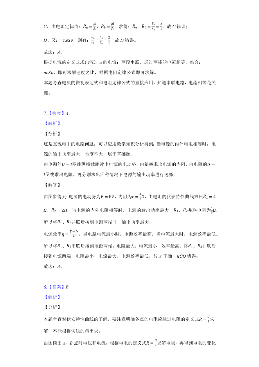 2020-2021学年高二物理单元复习测试卷第二章 恒定电流 （基础过关）