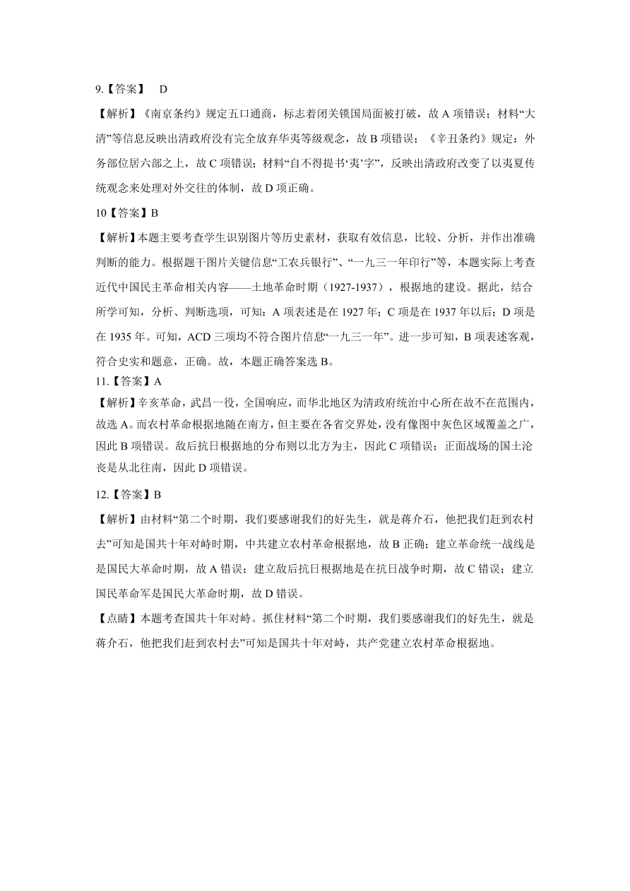 2020-2021学年高三历史一轮复习易错题04 近代西方列强的侵华与中国的民主革命