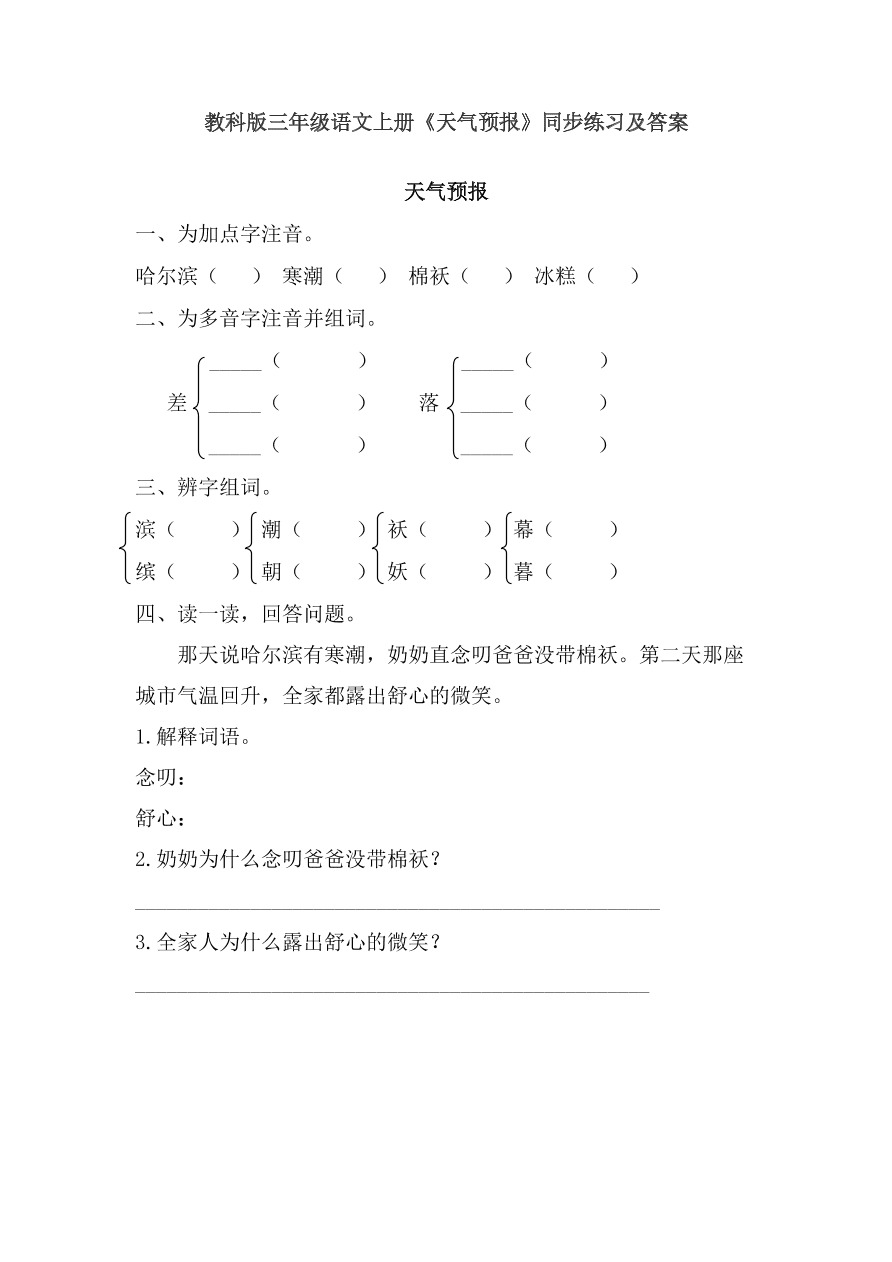 教科版三年级语文上册《天气预报》同步练习及答案