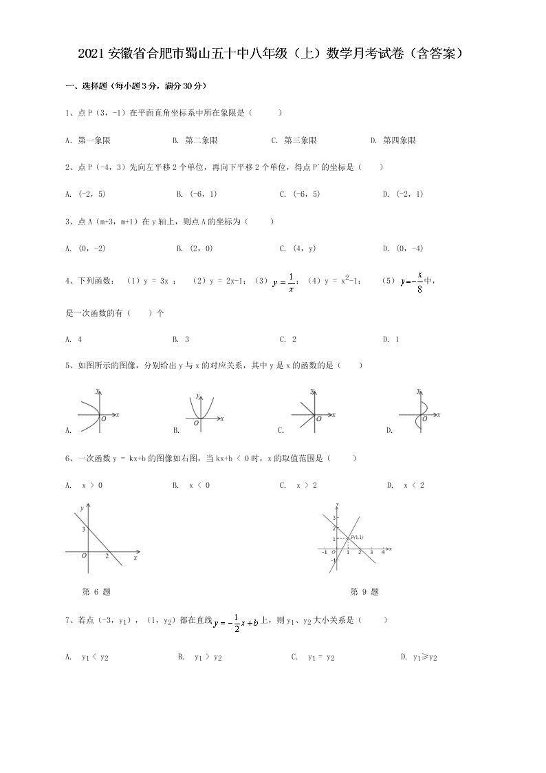 2021安徽省合肥市蜀山五十中八年级（上）数学月考试卷（含答案）