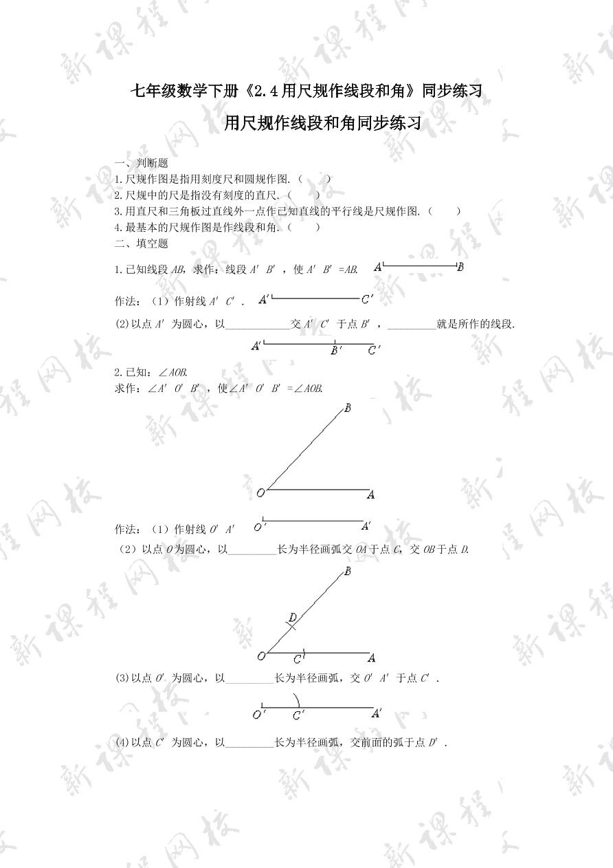 七年级数学下册《2.4用尺规作线段和角》同步练习