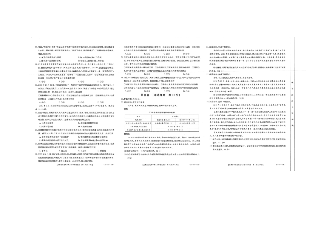  安徽省示范高中2019-2020学年高二上学期开学考试政治试卷（图片版，无答案）   