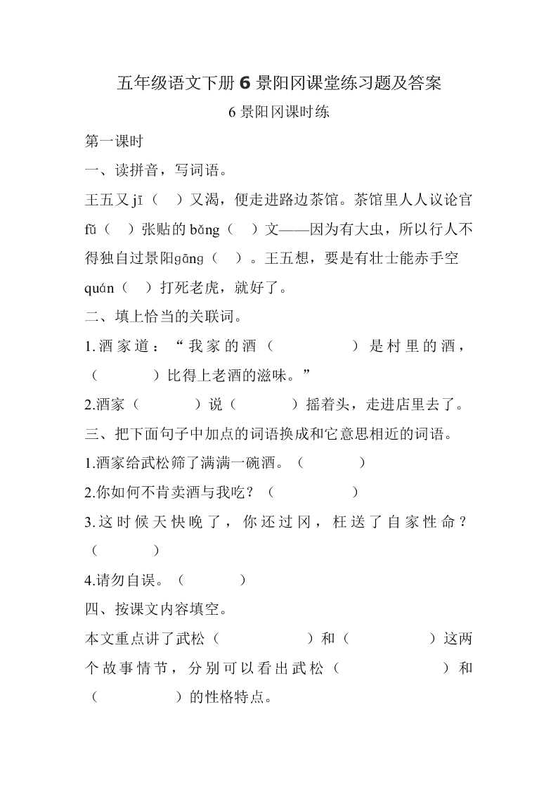 五年级语文下册6景阳冈课堂练习题及答案