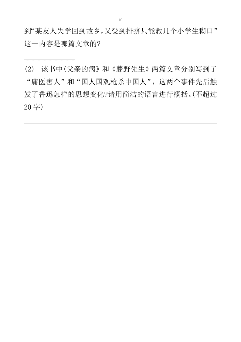 2021届中考语文专题复习《朝花夕拾》名著阅读习题（无答案）