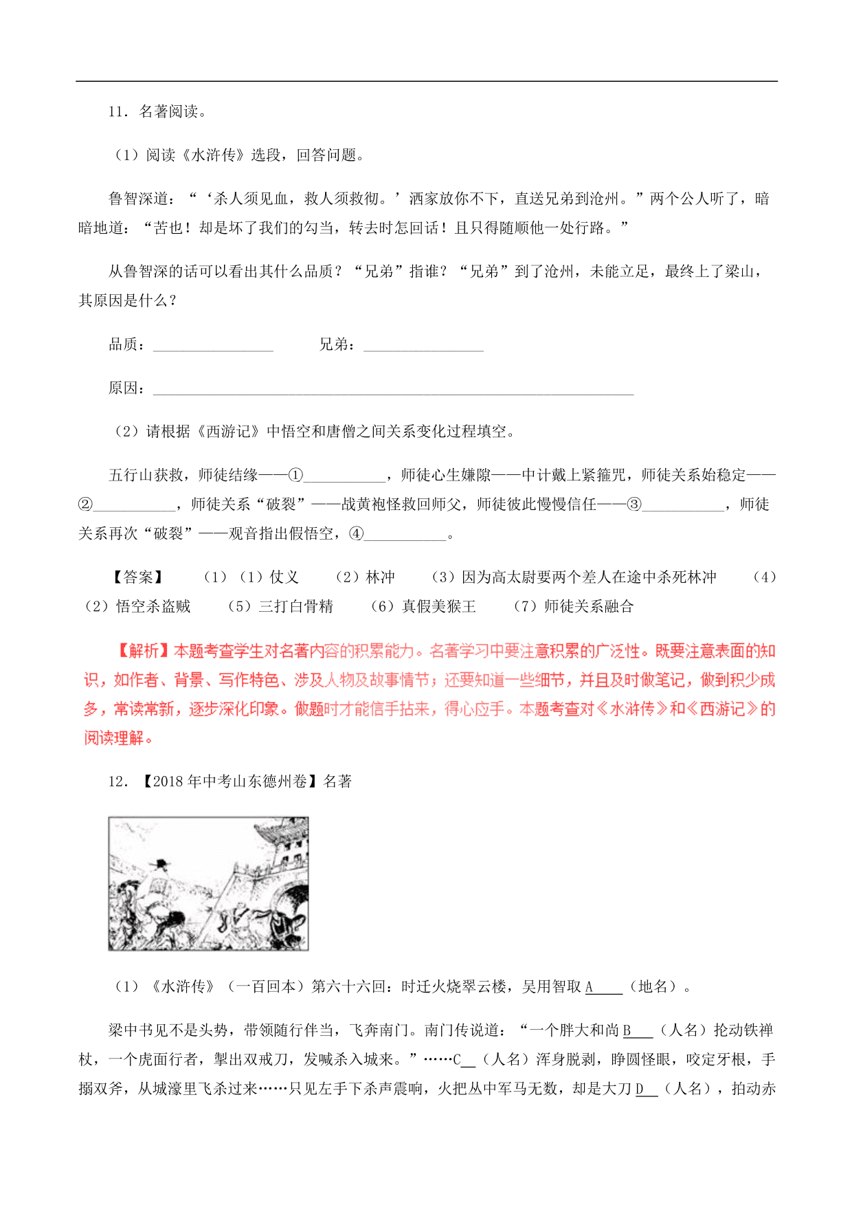 2020-2021年中考语文一轮复习专题训练：名著阅读