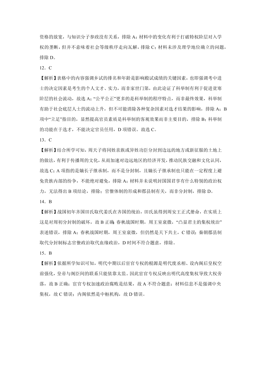 2020-2021学年高三历史一轮复习易错题01 古代中国的政治制度