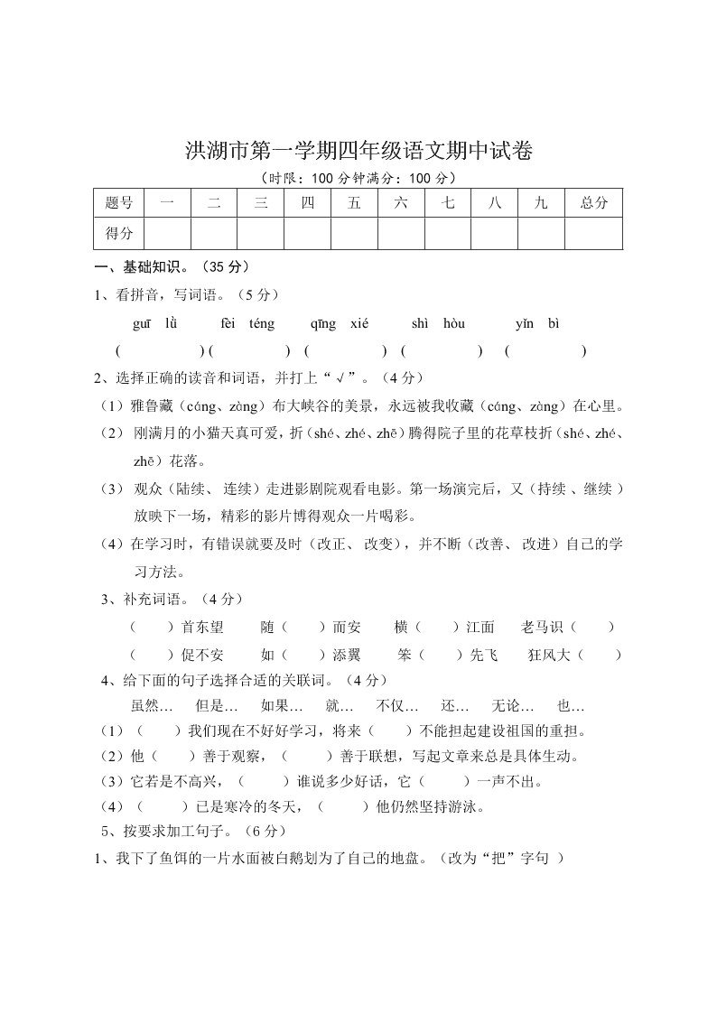 洪湖市第一学期四年级语文期中试卷