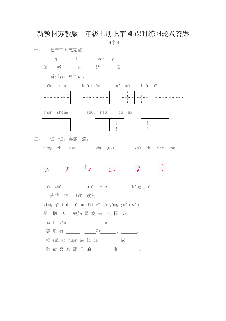 新教材苏教版一年级上册识字4课时练习题及答案