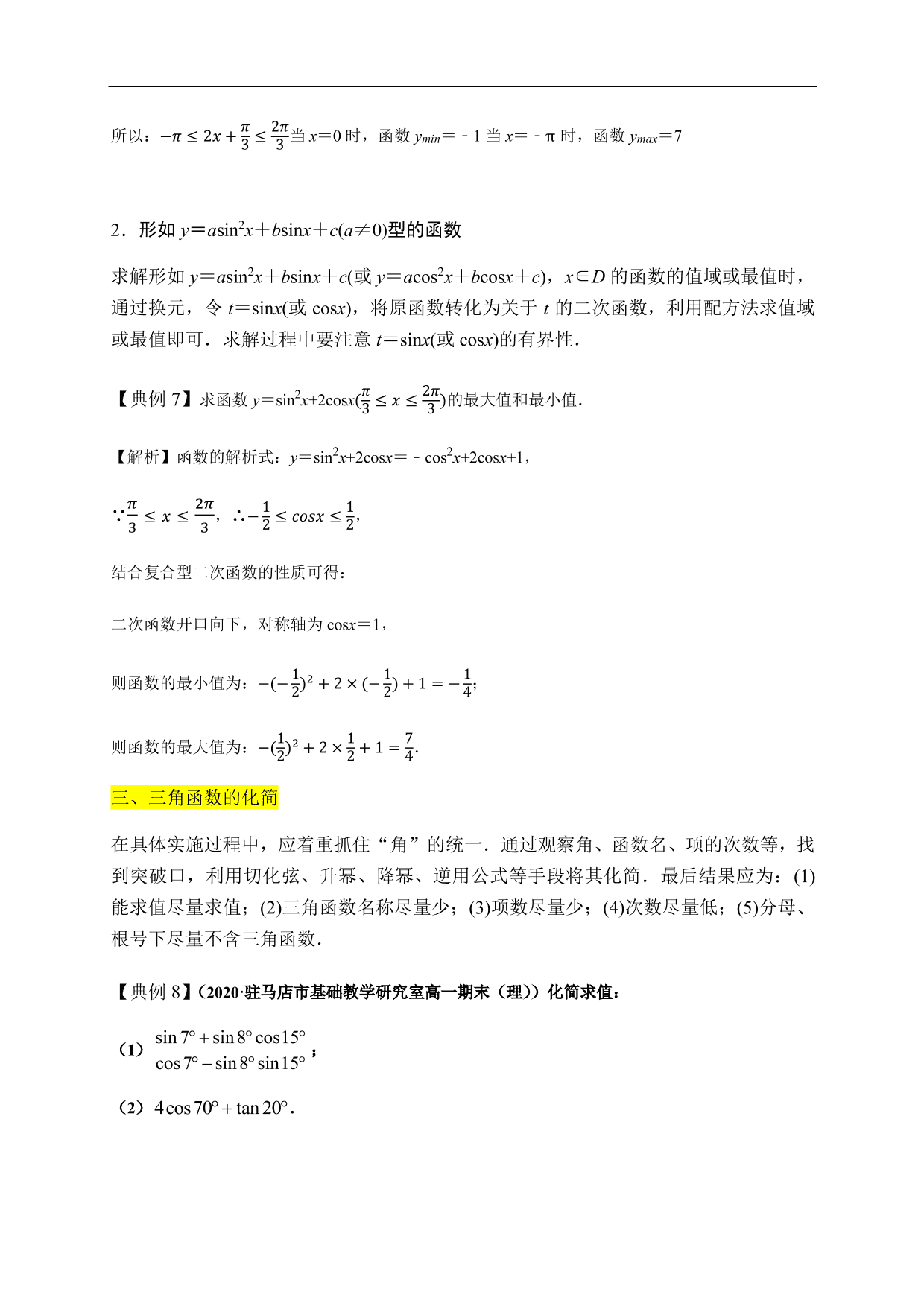 2020-2021学年高一数学单元知识梳理：三角函数