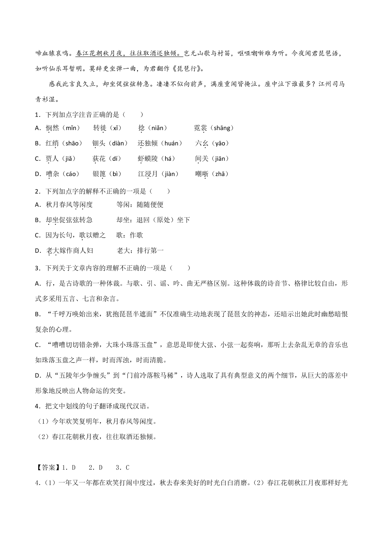 2020-2021学年新高一语文古诗文《琵琶行并序》专项训练