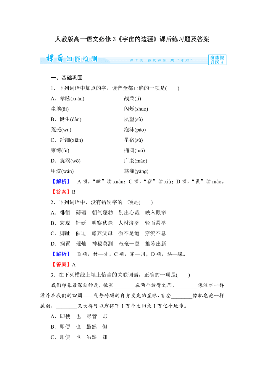 人教版高一语文必修3《宇宙的边疆》课后练习题及答案