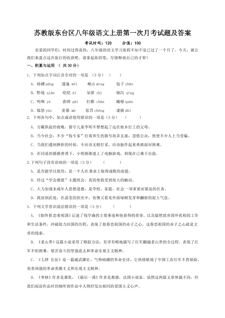 苏教版东台区八年级语文上册第一次月考试题及答案