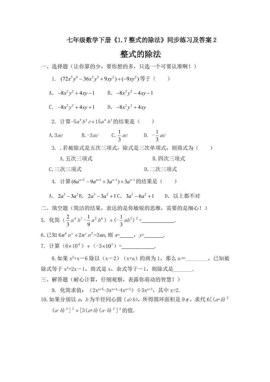 七年级数学下册《1.7整式的除法》同步练习及答案2